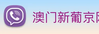 澳门新葡京网页 logo